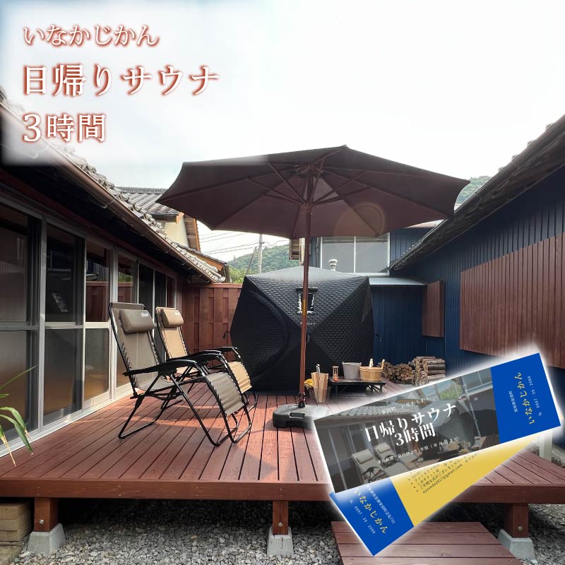 【日々溜まる”疲れ”を自然で流しませんか】いなかじかん サウナ利用券 3時間 4名 いなかじかん サウナ テントサウナ 安田川 水風呂 自然 マイナスイオン 宿泊 サウナ ランチ マッサージ 人気 年末年始 クリスマス プレゼント 高知 安田町  IN-0001