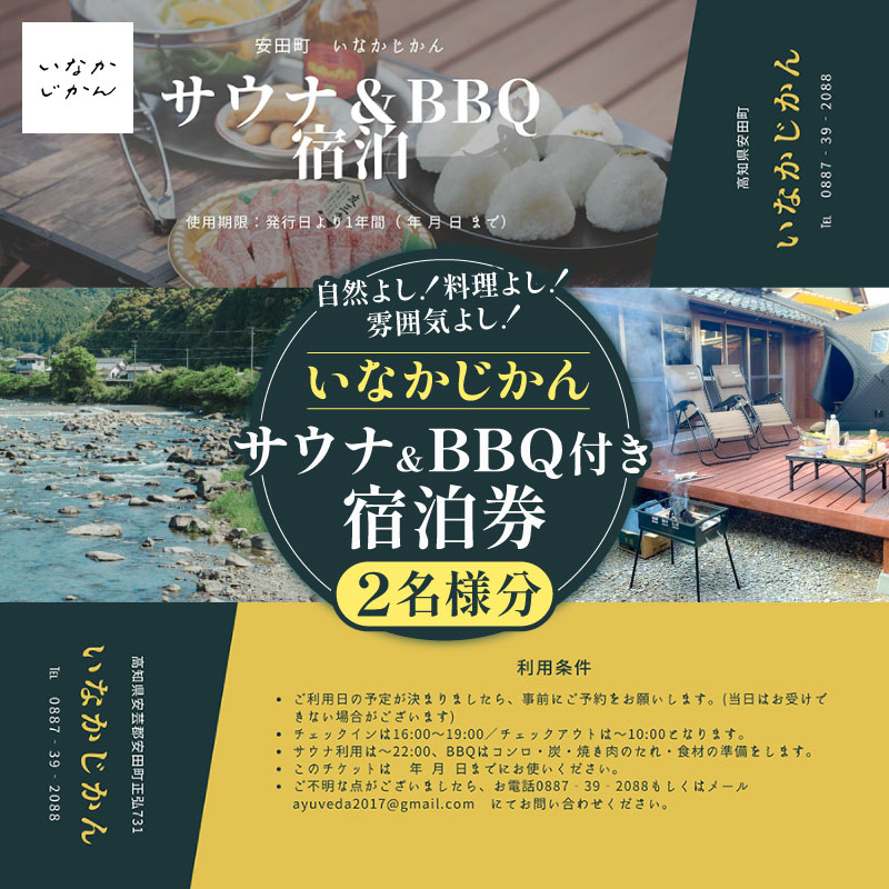 【日々溜まる”疲れ”をいなかの時間で流しましょう】いなかじかん BBQ＆サウナ付き 宿泊券（2名様分） いなかじかん 宿泊 宿 ホテル 民宿 コテージ サウナ テントサウナ 安田川 水風呂 自然 マイナスイオン 宿泊 サウナ ランチ マッサージ バーベキュー 土佐あかうし 高知の食材 人気 年末年始 クリスマス プレゼント 高知 安田町  IN-0002
