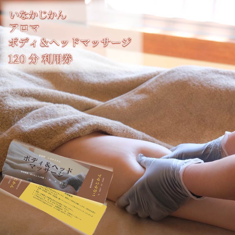【日々溜まる”疲れ”を頭から足先まで流します】いなかじかん アロママッサージ・ボディコンディショニング利用券 120分 いなかじかん マッサージ アロマ ボディ ヘッド コンディショニング サウナ テントサウナ 安田川 水風呂 自然 マイナスイオン 宿泊 サウナ ランチ マッサージ 人気 年末年始 クリスマス プレゼント 高知 安田町  IN-0003