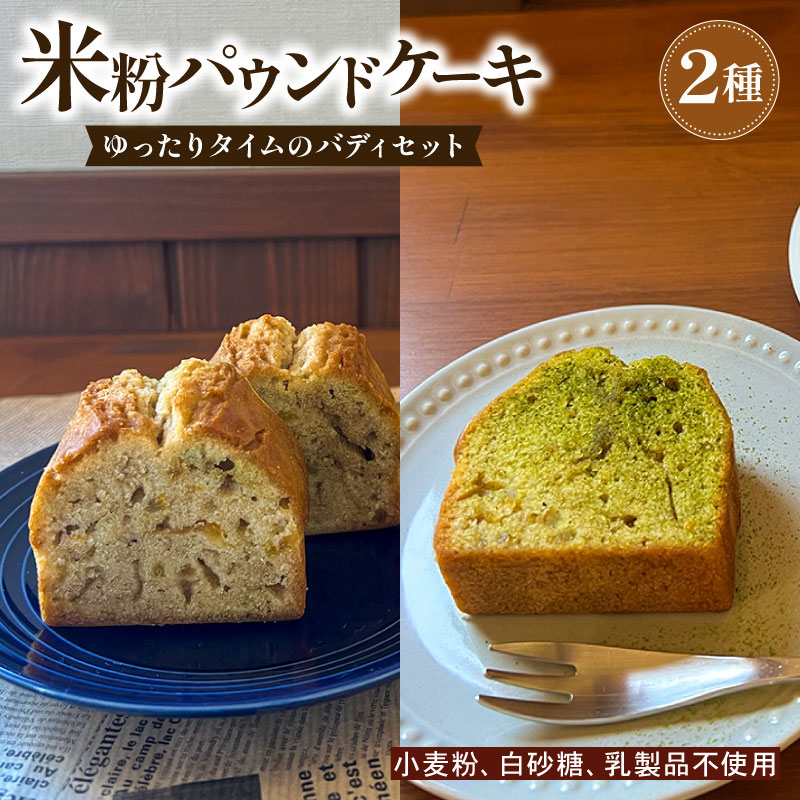 【ECでも人気！】いなかじかん 米粉のパウンドケーキ 2本セット スイーツ ケーキ お手軽 来客用 アフタヌーンティー グルテンフリー ゆず 柚子 コーヒー いなかじかん  シフォン クリスマス 宴会 お茶会 お菓子 焼き菓子 安田川 自然 マイナスイオン 宿泊 サウナ ランチ マッサージ 人気 年末年始 クリスマス プレゼント 高知 安田町  IN-0005