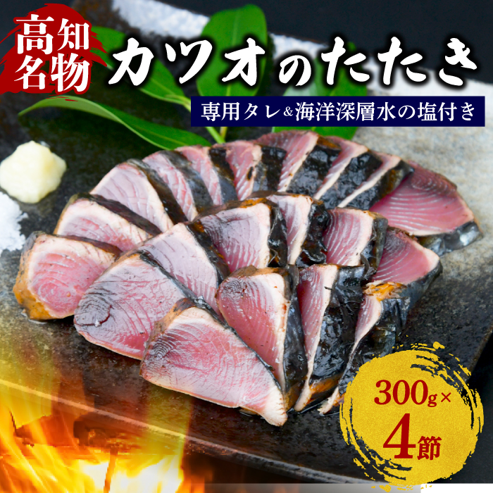 カツオの藁焼きタタキ4節セット 藁焼き カツオのタタキ 300g × 4本 塩 タレ 付き かつおのたたき 鰹 かつおたたき かつお わら焼き 冷凍 刺身 晩ごはん おつまみ おかず 海鮮 個包装 魚  惣菜 人気 年末年始 クリスマス プレゼント 高知県高知県 安田町  KR-02