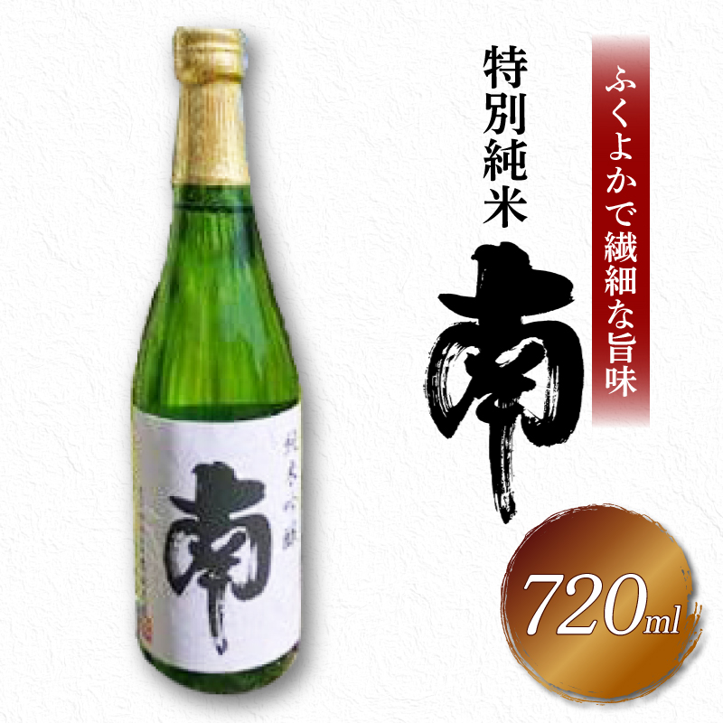 特別純米｢南｣720ml 数量限定 日本酒 720ml  純米 国産 お酒 おつまみ 父の日 冷蔵 常温  ギフト プレゼント 贈答用 贈り物  ふるさと納税お酒 ふるさとお酒 人気 年末年始 クリスマス プレゼント 高知県 安田町 MN-02
