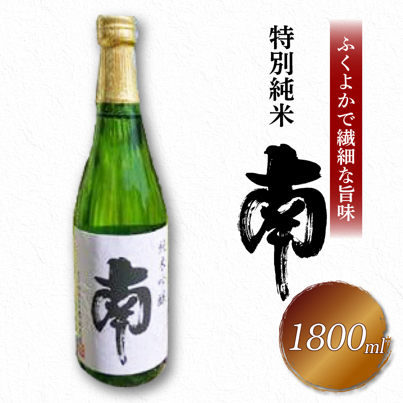 特別純米｢南｣一升瓶 土佐の地酒 南 特別純米 一升瓶 1.8L 米麹 辛口 冷酒 熱燗 純米酒 純米 お酒 酒 おさけ 選べる 配送 常温 冷蔵 ギフト お祝い お中元 お歳暮人気 年末年始 クリスマス プレゼント  高知 安田町 南酒造 MN-04