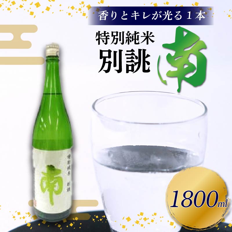 特別純米 別誂『南』一升瓶 土佐の地酒 特別純米 別誂 南 一升瓶 1.8L 米麹 辛口 冷酒 熱燗 純米酒 純米 お酒 酒 おさけ 選べる 配送 常温 冷蔵 ギフト お祝い お中元 お歳暮 人気 年末年始 クリスマス プレゼント 高知 安田町 南酒造 MN-05