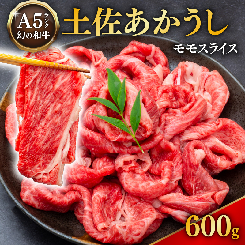 ｢土佐あかうし｣モモスライス600g 国産 土佐あかうし モモ スライス 600g 高級 和牛 ブランド牛 あか牛 焼肉 すき焼き 牛丼 1kg以下 贈答 贈り物 ギフト 冷凍 グルメ お取り寄せ 希少 人気 年末年始 クリスマス プレゼント 高知県 安田町 MT-05