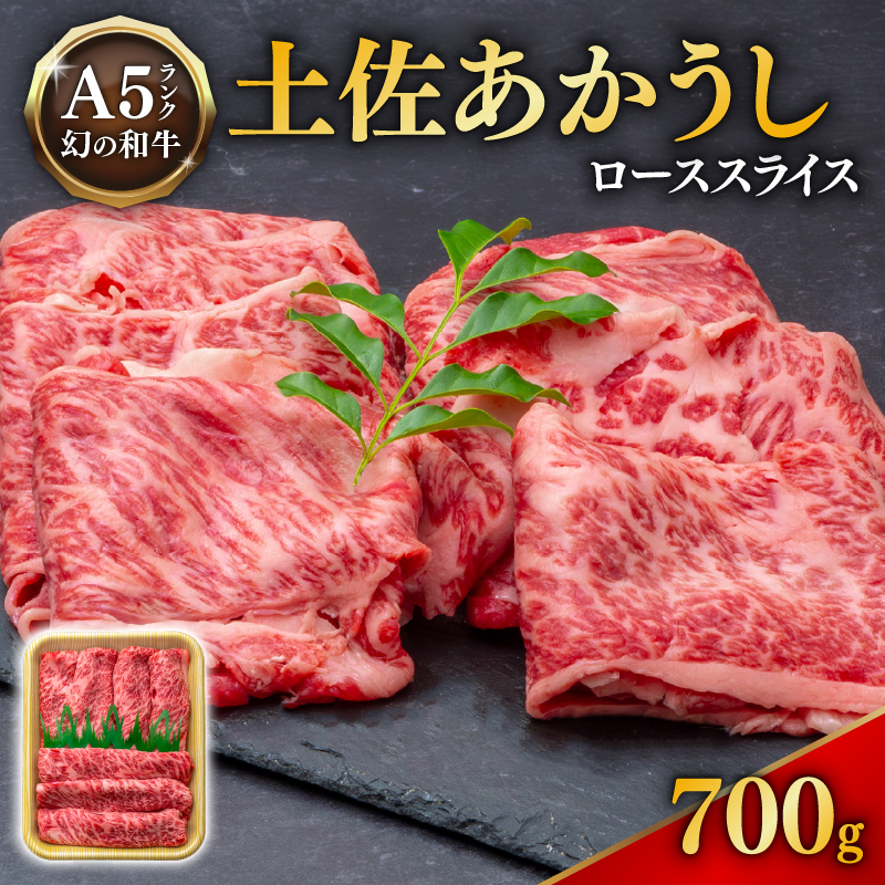 ｢土佐あかうし｣ローススライス700g 希少 土佐あかうし ローススライス 約700g 冷凍 国産 ローストビーフ ローストビーフ すきやき（すき焼き）しゃぶしゃぶ 鍋  牛肉 牛ロース 焼肉用 焼き肉 和牛 BBQ バーベキュー やきにく ブランド牛 赤身 お肉 あか牛 赤牛 人気 年末年始 クリスマス プレゼント 高知県産 安田町  MT-09