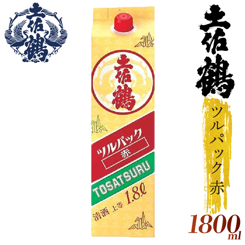 【ちょっとした宴会セット】ツルパック赤 1800ml 2本セット 日本酒 冷酒 清酒 熱燗 ぬる燗 家族 宴会 飲み会 晩酌 お花見 祭り 焼酎 お米 人気 年末年始 クリスマス プレゼント 高知県 土佐 安田町 TR-0103