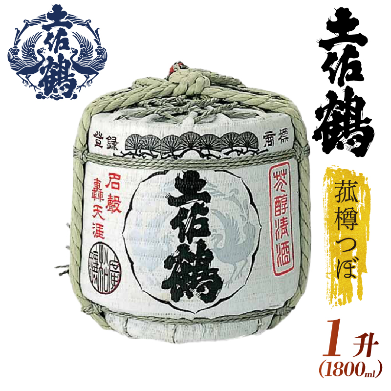 【祝い事・宴会大盛り上がり！】菰樽つぼ １升 1800ml 日本酒 冷酒 清酒 熱燗 ぬる燗 家族 宴会 飲み会 晩酌 お花見 祭り 焼酎 お米 お月見 人気 年末年始 クリスマス プレゼント 高知県 土佐 安田町 TR-0105