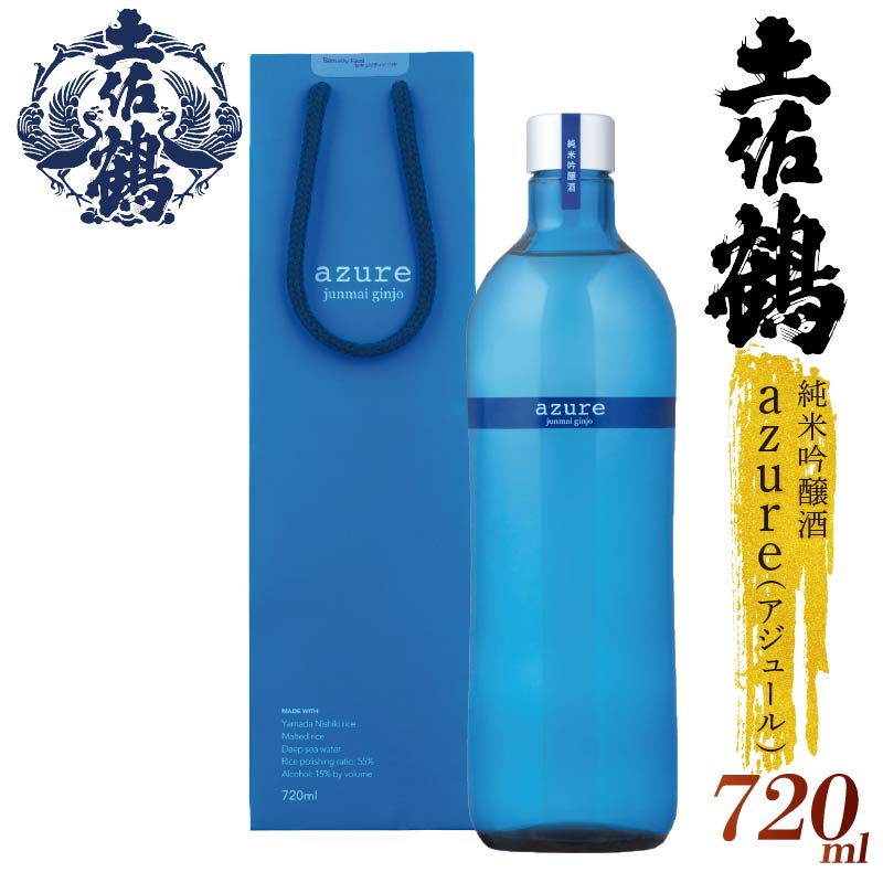 【名高い「山田錦」で醸造】純米吟醸酒 'azure' (アジュール) 720ml 日本酒 冷酒 清酒 熱燗 ぬる燗 家族 宴会 飲み会 晩酌 お花見 祭り 焼酎 お米 お月見 山田錦 土佐鶴 人気 年末年始 クリスマス プレゼント 高知県 土佐 安田町 TR-0108