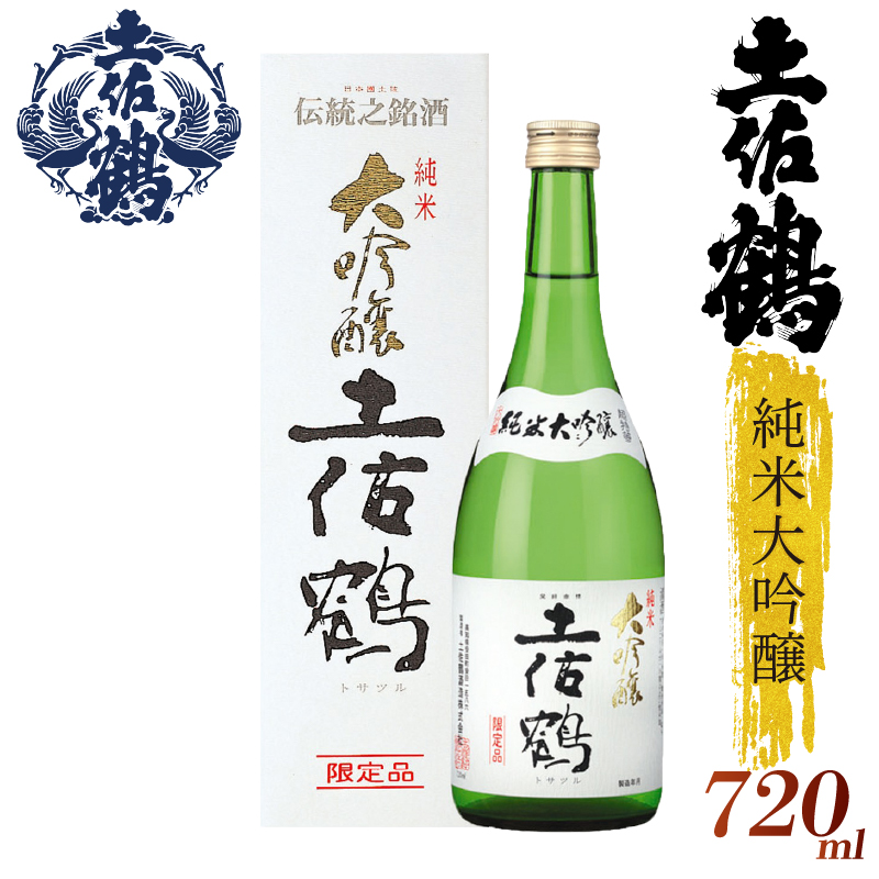 【土佐鶴至極の1杯を、分けやすい2本セットで】純米大吟醸 土佐鶴 720ml 2本セット 日本酒 冷酒 清酒 熱燗 ぬる燗 家族 宴会 飲み会 晩酌 お花見 祭り 焼酎 お米 お月見 山田錦  土佐鶴 人気 年末年始 クリスマス プレゼント 高知県 土佐 安田町 TR-0110