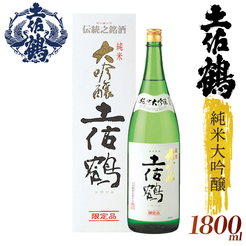【土佐鶴至極の1杯】純米大吟醸 土佐鶴 1800ml 日本酒 冷酒 清酒 熱燗 ぬる燗 家族 宴会 飲み会 晩酌 お花見 祭り 焼酎 お米 お月見 山田錦  土佐鶴 人気 年末年始 クリスマス プレゼント 高知県 土佐 安田町 TR-0111