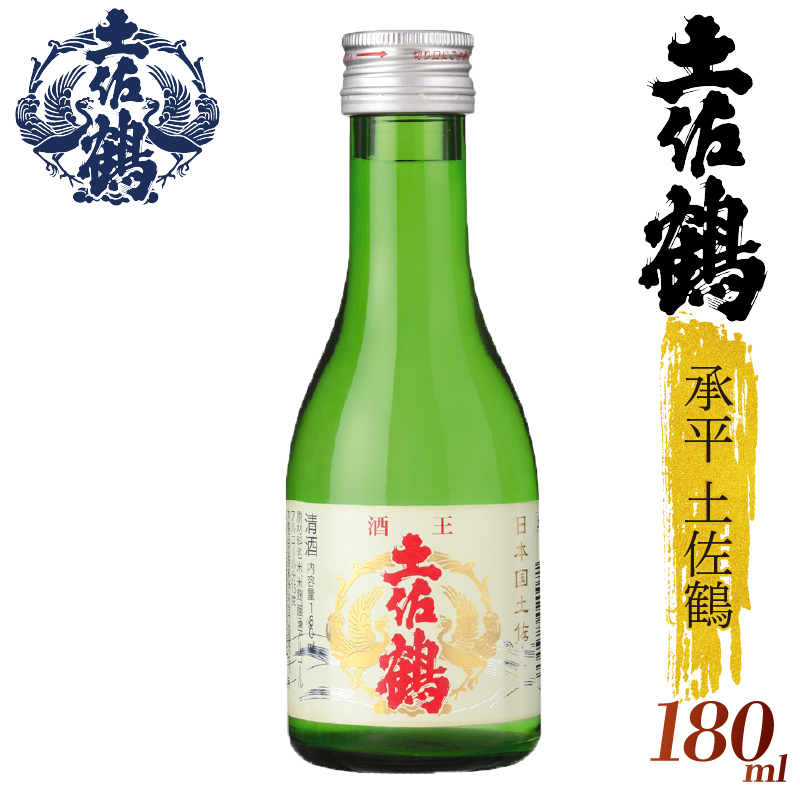 【酒國土佐の代表酒】承平土佐鶴 180ml 4本セット 日本酒 冷酒 清酒 熱燗 ぬる燗 家族 宴会 飲み会 晩酌 お花見 祭り 焼酎 お米 お月見 山田錦  土佐鶴 人気 年末年始 クリスマス プレゼント 高知県 土佐 安田町 TR-0113
