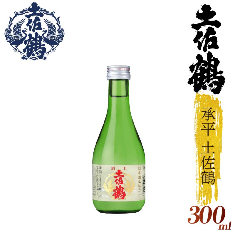 【酒國土佐の代表酒】承平土佐鶴 300ml 2本セット 日本酒 冷酒 清酒 熱燗 ぬる燗 家族 宴会 飲み会 晩酌 お花見 祭り 焼酎 お米 お月見 山田錦  土佐鶴 人気 年末年始 クリスマス プレゼント 高知県 土佐 安田町 TR-0114