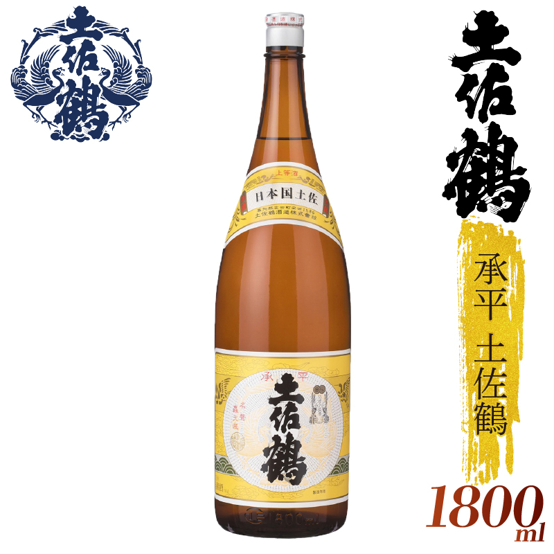 【酒國土佐の代表酒】承平土佐鶴 1800ml 日本酒 冷酒 清酒 熱燗 ぬる燗 家族 宴会 飲み会 晩酌 お花見 祭り 焼酎 お米 お月見 山田錦  土佐鶴 人気 年末年始 クリスマス プレゼント 高知県 土佐 安田町 TR-0115