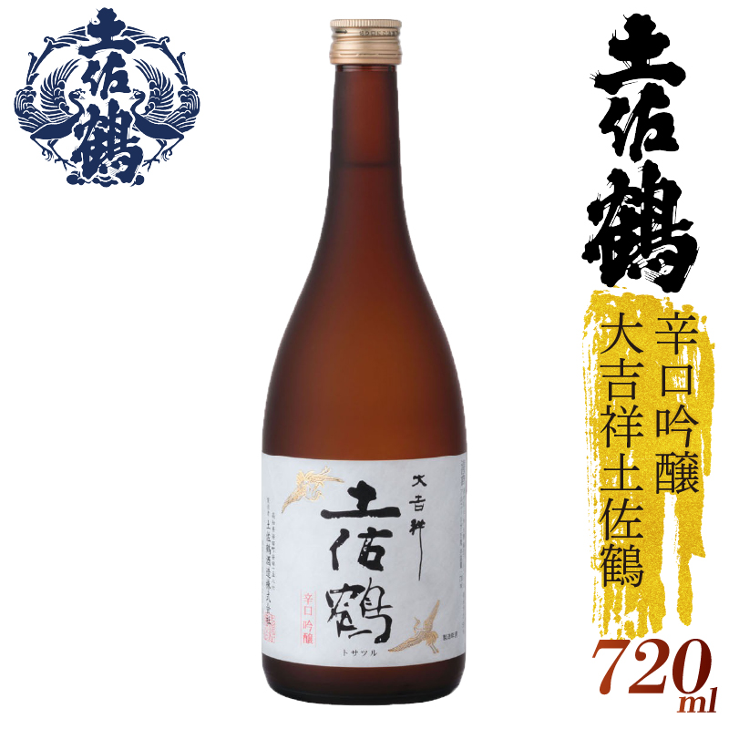 【スッキリとした辛口】辛口吟醸 大吉祥土佐鶴 720ml 日本酒 冷酒 清酒 熱燗 ぬる燗 家族 宴会 飲み会 晩酌 お花見 祭り 焼酎 お米 お月見 山田錦  土佐鶴 人気 年末年始 クリスマス プレゼント 高知県 土佐 安田町 TR-0116