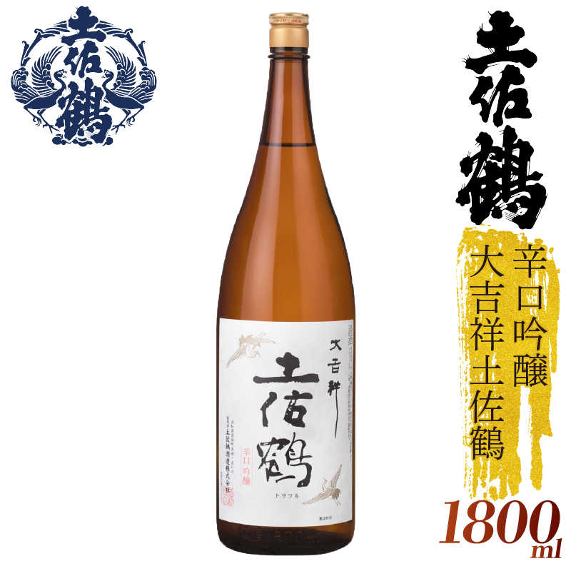 【スッキリとした辛口】辛口吟醸 大吉祥土佐鶴 1800ml 日本酒 冷酒 清酒 熱燗 ぬる燗 家族 宴会 飲み会 晩酌 お花見 祭り 焼酎 お米 お月見 山田錦  土佐鶴 人気 年末年始 クリスマス プレゼント 高知県 土佐 安田町 TR-0117