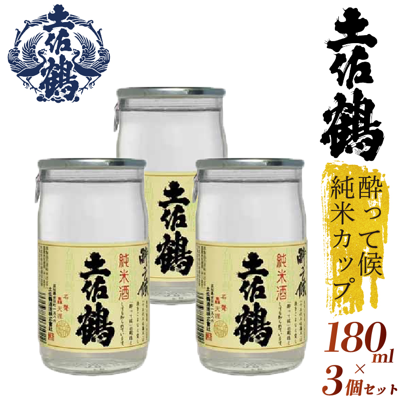 【酔いたいあなたの相棒】酔って候 純米カップ 180ml 3本セット 日本酒 冷酒 清酒 熱燗 ぬる燗 家族 宴会 飲み会 晩酌 お花見 祭り 焼酎 お米 お月見 山田錦  土佐鶴 人気 年末年始 クリスマス プレゼント 高知県 土佐 安田町 TR-0118