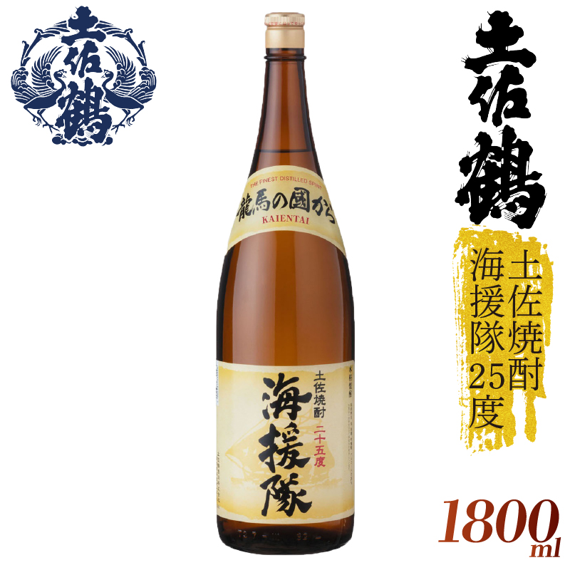 【土佐鶴が自信をもって出す米焼酎】土佐焼酎 海援隊25度 1800ml 日本酒 冷酒 清酒 熱燗 ぬる燗 家族 宴会 飲み会 晩酌 お花見 祭り 焼酎 お米 お月見 山田錦  土佐鶴 人気 年末年始 クリスマス プレゼント 高知県 土佐 安田町 TR-0123