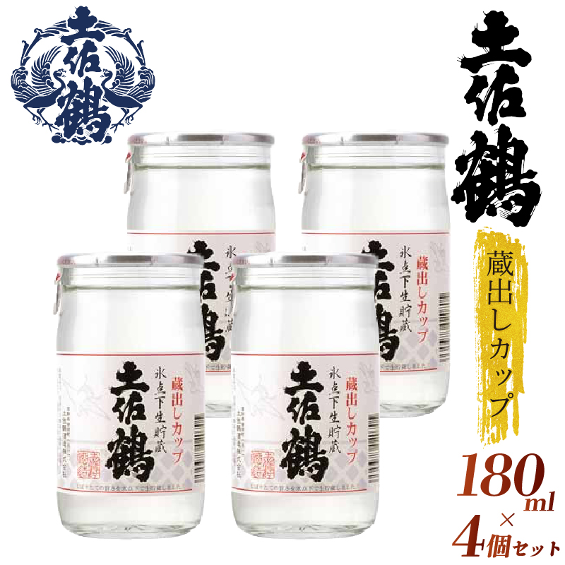 【新酒の蔵からひとしぼり】土佐鶴 蔵出しカップ 180ml 4本セット 日本酒 冷酒 清酒 熱燗 ぬる燗 家族 宴会 飲み会 晩酌 お花見 祭り 焼酎 お米 お月見 山田錦  土佐鶴 人気 年末年始 クリスマス プレゼント 高知県 土佐 安田町 TR-0125