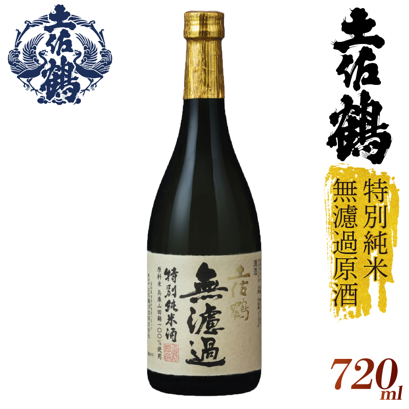 【濾過しない美学】特別純米 無濾過原酒 720ml 日本酒 冷酒 清酒 熱燗 ぬる燗 家族 宴会 飲み会 晩酌 お花見 祭り 焼酎 お米 お月見 山田錦  土佐鶴 人気 年末年始 クリスマス プレゼント 高知県 土佐 安田町 TR-0129