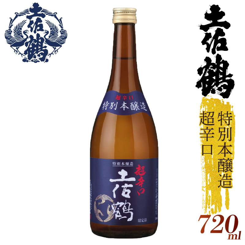 【辛口伝統の土佐鶴】特別本醸造  超辛口 土佐鶴 720ml 日本酒 冷酒 清酒 熱燗 ぬる燗 家族 宴会 飲み会 晩酌 お花見 祭り 焼酎 お米 お月見 山田錦  土佐鶴 人気 年末年始 クリスマス プレゼント 高知県 土佐 安田町 TR-0131