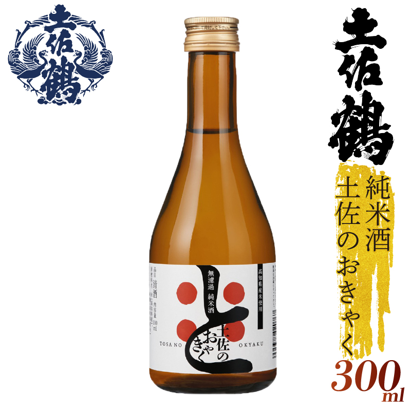 【土佐の飲みを体験】無濾過 純米酒 土佐のおきゃく 300ml 2本セット 日本酒 冷酒 清酒 熱燗 ぬる燗 家族 宴会 飲み会 晩酌 お花見 祭り 焼酎 お米 お月見 山田錦  土佐鶴 人気 年末年始 クリスマス プレゼント高知県 土佐 安田町 TR-0139