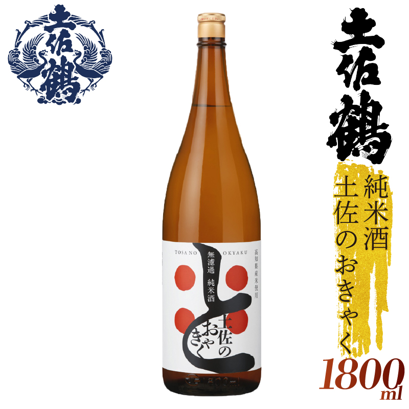 【土佐の飲みを体験】無濾過 純米酒 土佐のおきゃく 1800ml 日本酒 冷酒 清酒 熱燗 ぬる燗 家族 宴会 飲み会 晩酌 お花見 祭り 焼酎 お米 お月見 山田錦  土佐鶴 人気 年末年始 クリスマス プレゼント 高知県 土佐 安田町 TR-0141