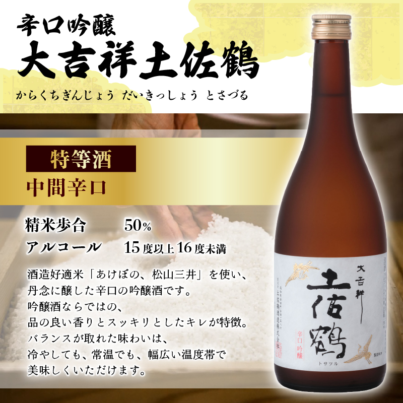 辛口の二刀流 飲み比べセット 720ml ×2 蔵元直送 日本酒 辛口 老舗 土佐鶴 酒 地酒 辛口吟醸 吟醸 特別 本醸造 スッキリ キレ 米 あけぼの 松山三井 ギフト 贈答 高知県 安田町 TR-0144