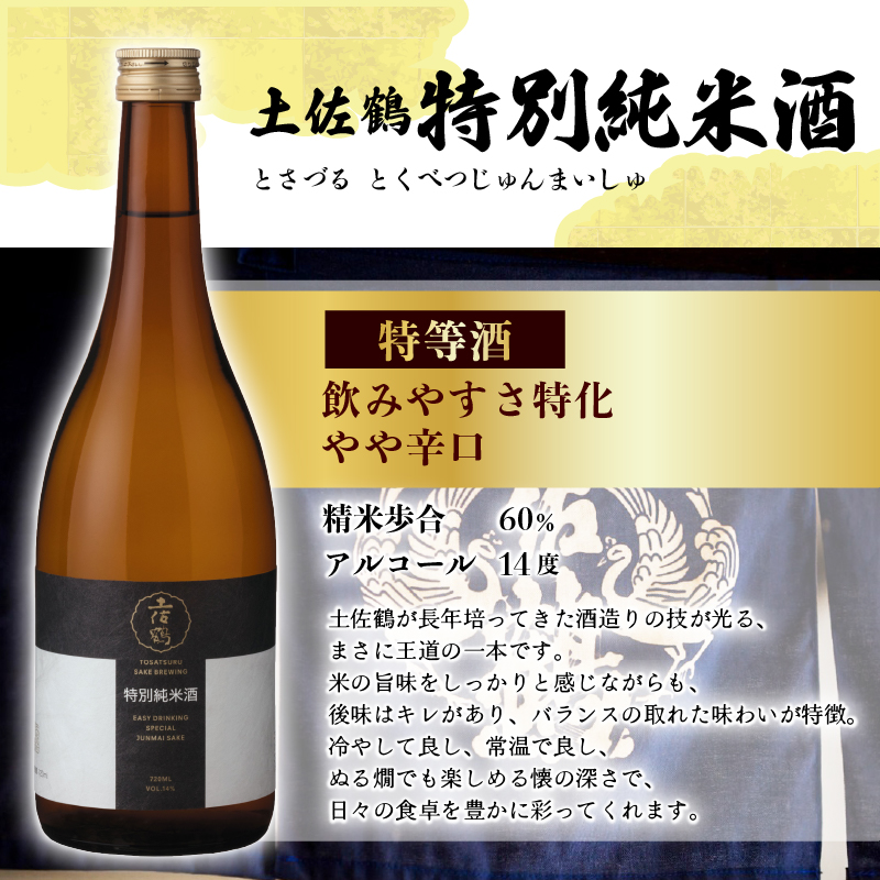 香り × 定番人気 飲み比べセット 720ml ×2 蔵元直送 日本酒 老舗 土佐鶴 酒 地酒 特別 純米 米 飲みやすい ギフト 贈答 人気 年末年始 クリスマス プレゼント 高知県 安田町 TR-0145
