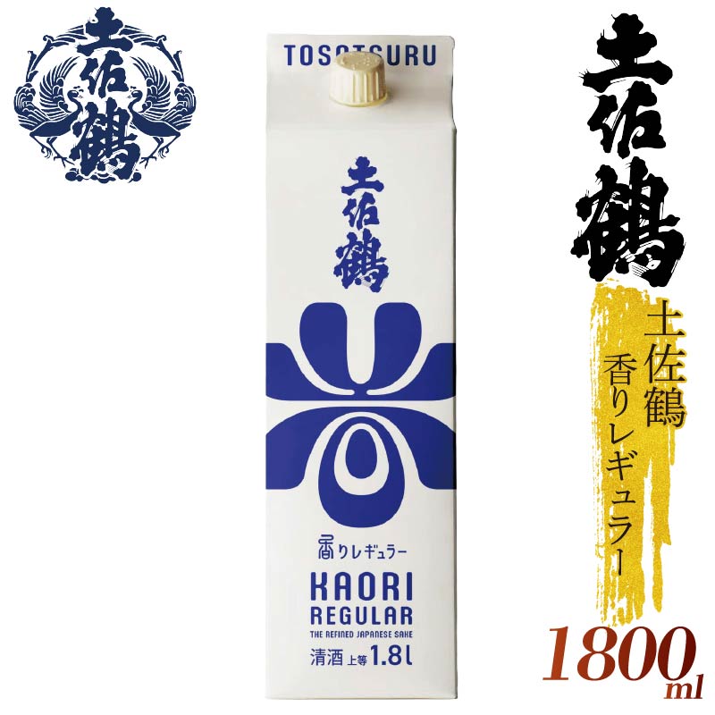 【ECサイトでも大人気の1本！！】土佐鶴 香りレギュラー パック 1800ml 日本酒 冷酒 清酒 熱燗 ぬる燗 家族 宴会 飲み会 晩酌 お花見 祭り 焼酎 お米 お月見 山田錦  土佐鶴 人気 年末年始 クリスマス プレゼント 高知県 土佐 安田町 地酒 人気 TR-0149