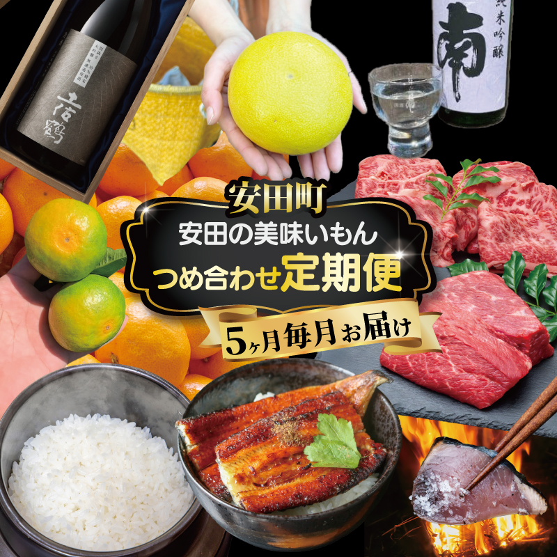 毎月お届け ふるさと安田の定期便 5回 定期便 5回 5ヶ月 5か月 かつおのたたき あか牛 日本酒 セット 土佐 あかうし 鰹たたき かつお 土佐鶴 純米大吟醸 大吟醸 オススメ 冷凍 毎月 お届け 人気 年末年始 クリスマス プレゼント 高知県 安田町 YS-12