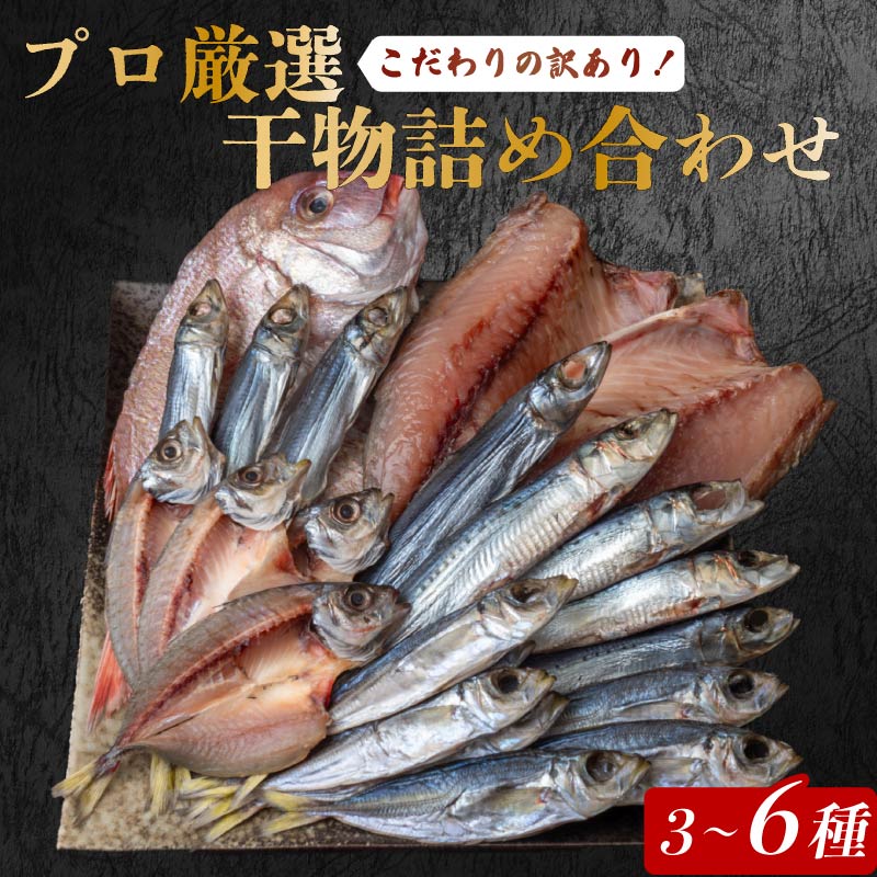 【 訳あり だけど逸品！】安田町 プロ厳選！ 訳あり 干物 セット 極上 国産 干物  3～6種 1000g  極上 詰め合わせ タイ イカ サバ アジ ホッケ イワシ ノドグロ カツオ 鮭 ウルメ 無添加 冷蔵 高級 海産物店直送 セット 美味しい 本場 高知 水産事業者支援 ひもの 干物セット コスパ ランキング 人気 高知 安田町 HM-0002