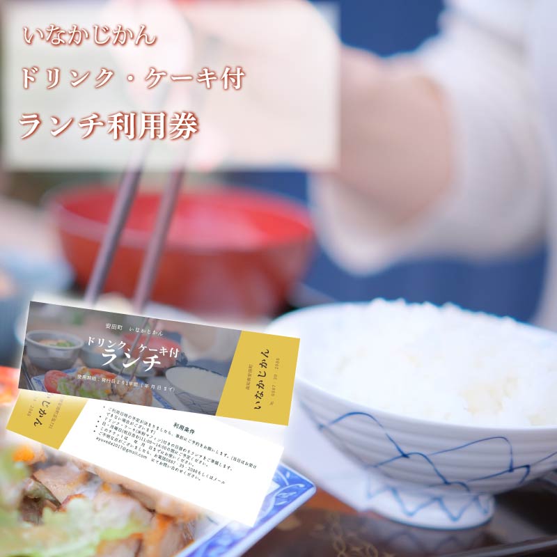 【日々溜まる”疲れ”を食事で整えます】いなかじかん ランチ利用券 ドリンク・ケーキ付き チケット 体験 いなかじかん マッサージ アロマ ボディ ヘッド コンディショニング サウナ テントサウナ 安田川 水風呂 自然 マイナスイオン 宿泊 サウナ ランチ マッサージ 人気 年末年始 クリスマス プレゼント 高知 安田町  IN-0004