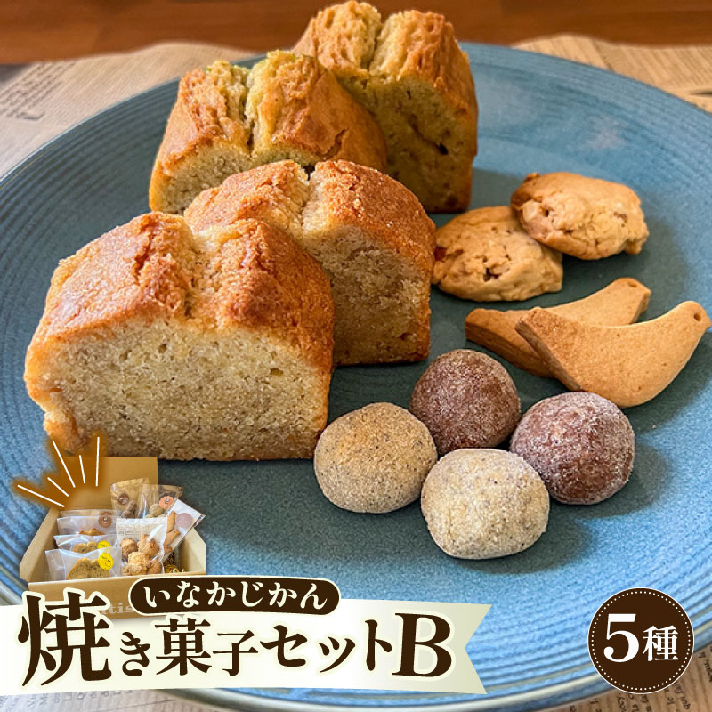 【ECでも人気！】いなかじかん 焼き菓子詰め合わせセットB 5種入り パウンドケーキ スノーボール クッキー ナッツ スイーツ ケーキ お手軽 来客用 アフタヌーンティー グルテンフリー ゆず 柚子 コーヒー いなかじかん  シフォン クリスマス 宴会 お茶会 お菓子 焼き菓子 安田川 自然 マイナスイオン 宿泊 サウナ ランチ マッサージ 人気 年末年始 クリスマス プレゼント 高知 安田町  IN-0007