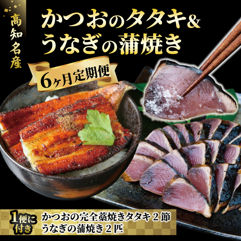 【カツオ ＆ うなぎ の高知の名産セット！】カツオのたたき 国産うなぎ蒲焼き 半年定期便 6ヶ月 定期便 藁焼き タタキ かつお たたき 国産 ウナギ 蒲焼き 鰻 かば焼 かばやき 鰹たたき 鰹 魚 魚介類 刺身 高知 本場 人気 鰹のたたき クリスマス 年末年始 人気 プレゼント ふるさと納税 KT-01