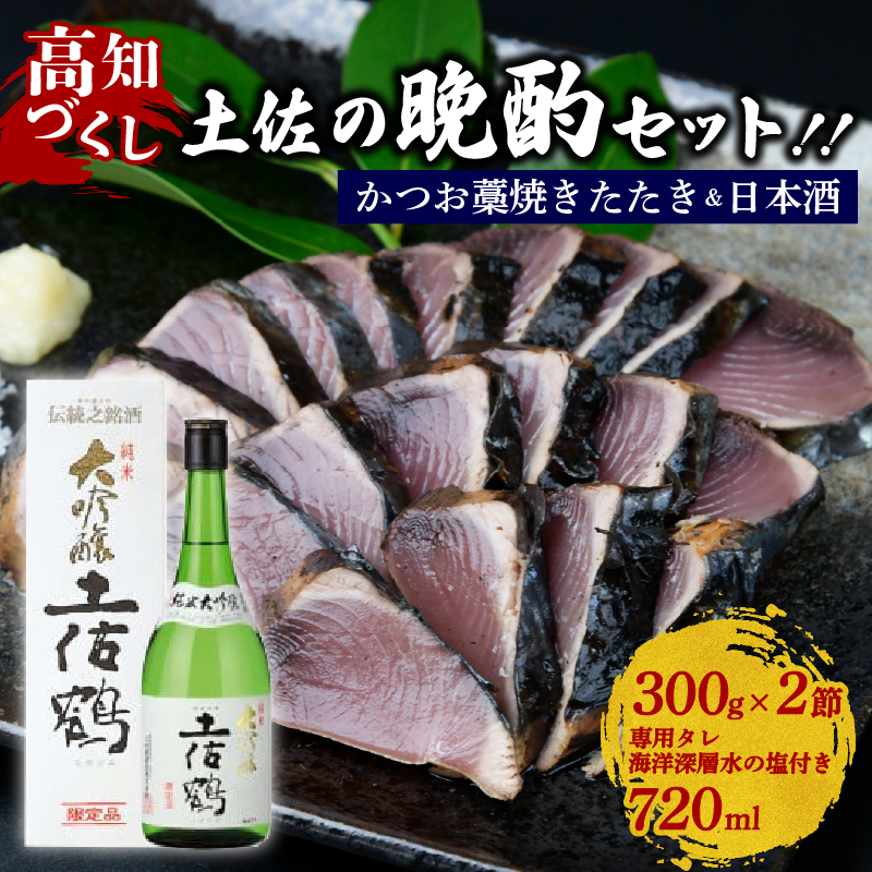 カツオの藁焼きタタキと土佐鶴純米大吟醸 かつおのたたき 300g x 2本 日本酒 土佐鶴 純米大吟醸 720ml セット 詰め合わせ かつお 鰹たたき 辛口 酒  オススメ 冷酒 お米 米 贈答 贈り物 ギフト 人気 年末年始 クリスマス プレゼント 高知県 安田町 KY-01