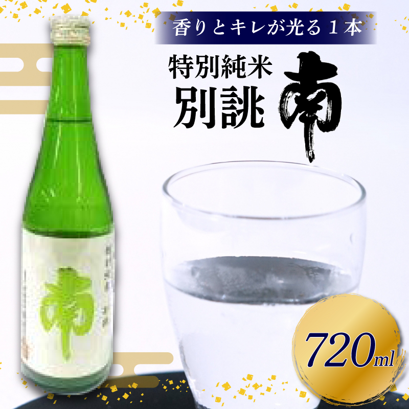 特別純米 別誂｢南｣ 720ml 日本酒 特別純米酒 別誂  南 720ml 辛口 酒 人気 南酒造  レア 限定 製造 米  数量限定 お米 かつお や 刺身 煮付け にも ギフト 贈答 贈り物 人気 年末年始 クリスマス プレゼント 高知県 安田町 MN-01