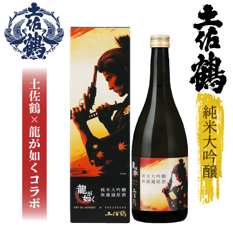【日本国内限定商品】純米大吟醸 無濾過原酒 龍が如く×土佐鶴~土佐とゲームの夢のコラボ~ 720ml 2本 日本酒 焼酎 お米 人気 年末年始 クリスマス プレゼント 高知県 土佐 安田町 坂本龍馬 TR-0100
