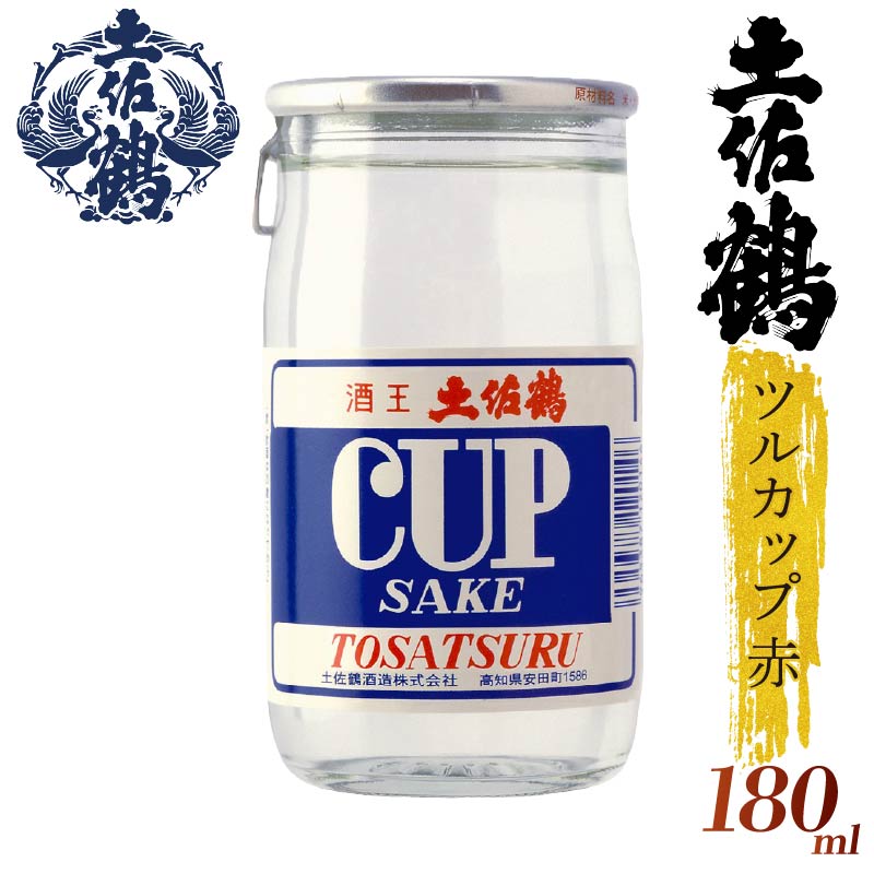 【ちょっとした宴会セット】ツルカップ赤 4本セット 180ml 日本酒 冷酒 清酒 熱燗 ぬる燗 家族 宴会 飲み会 晩酌 お花見 祭り 焼酎 お米 人気 年末年始 クリスマス プレゼント 高知県 土佐 安田町 TR-0101