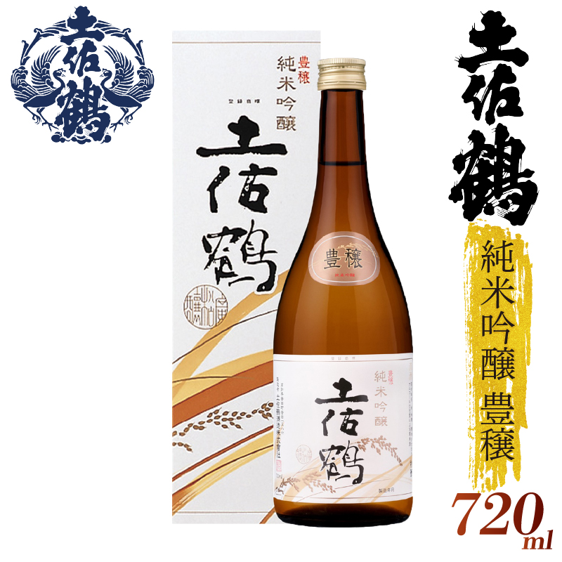 【名高い「山田錦」で醸造】純米吟醸 豊穣 720ml 日本酒 冷酒 清酒 熱燗 ぬる燗 家族 宴会 飲み会 晩酌 お花見 祭り 焼酎 お米 お月見 山田錦 人気 年末年始 クリスマス プレゼント 高知県 土佐 安田町 TR-0106