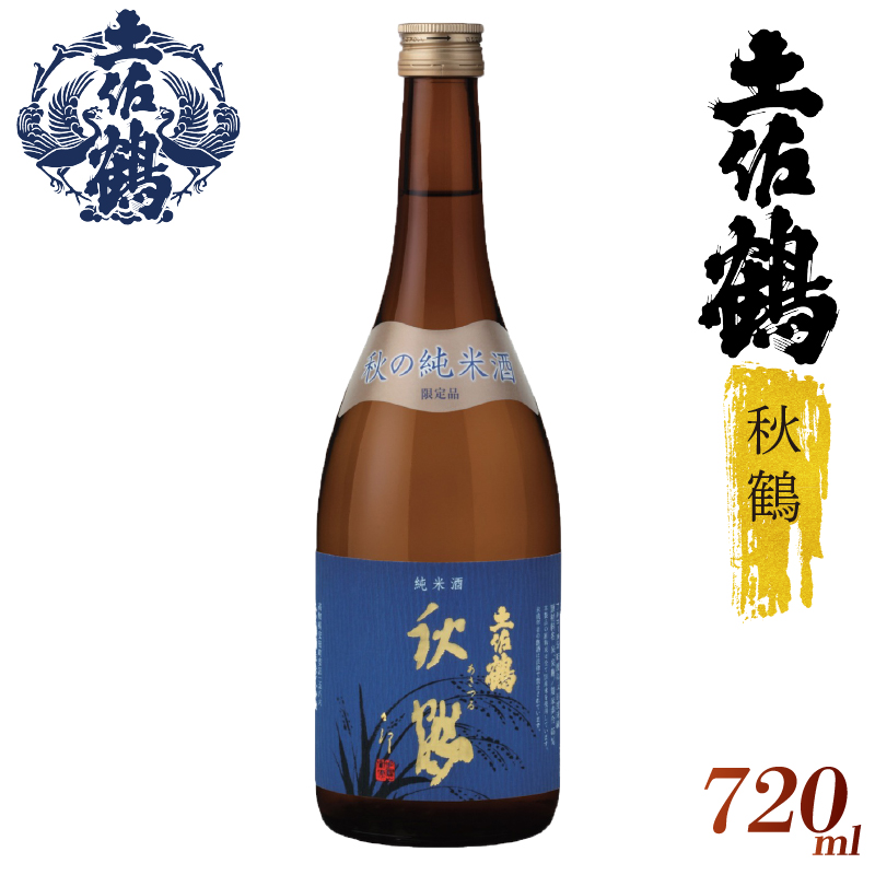 【季節限定の1杯】純米酒 秋鶴 720ml 日本酒 冷酒 清酒 熱燗 ぬる燗 家族 宴会 飲み会 晩酌 お花見 祭り 焼酎 お米 お月見 山田錦 人気 年末年始 クリスマス プレゼント 高知県 土佐 安田町 TR-0109