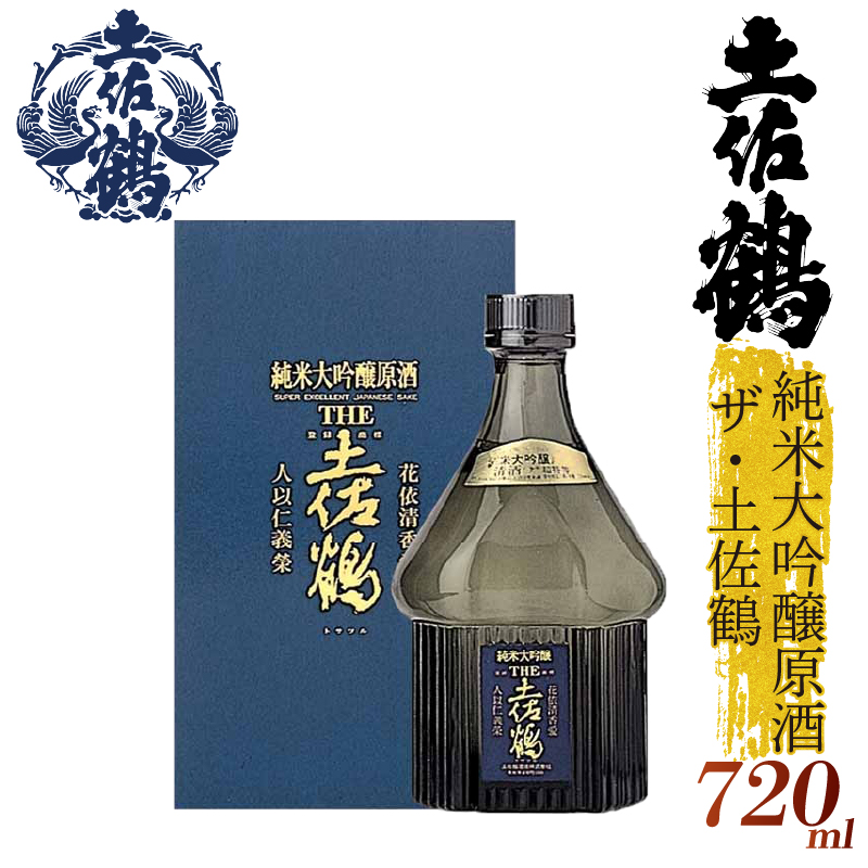 【手間をかけた最高の1杯】純米大吟醸原酒 ザ・土佐鶴 720ml 日本酒 冷酒 清酒 熱燗 ぬる燗 家族 宴会 飲み会 晩酌 お花見 祭り 焼酎 お米 お月見 山田錦  土佐鶴 人気 年末年始 クリスマス プレゼント 高知県 土佐 安田町 TR-0112