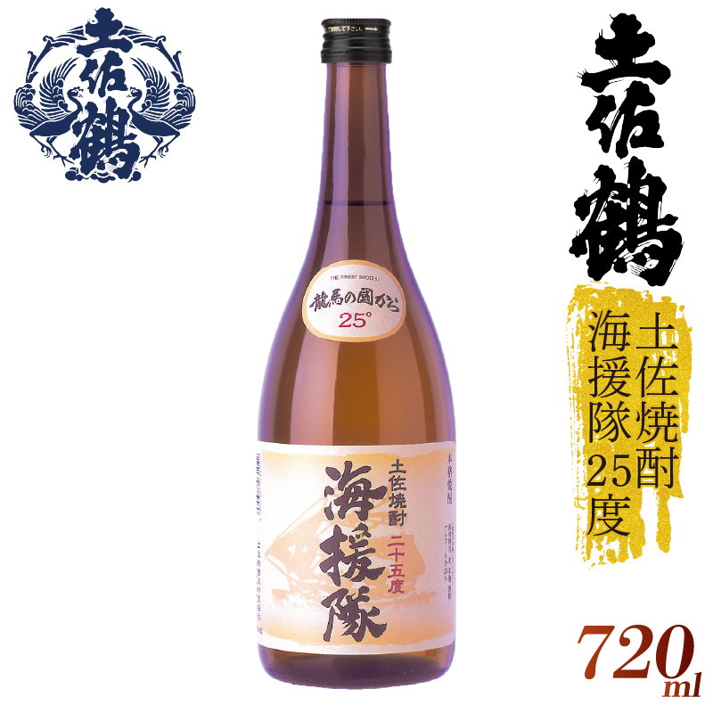 【土佐鶴が自信をもって出す米焼酎】土佐焼酎 海援隊25度 720ml 日本酒 冷酒 清酒 熱燗 ぬる燗 家族 宴会 飲み会 晩酌 お花見 祭り 焼酎 お米 お月見 山田錦  土佐鶴 人気 年末年始 クリスマス プレゼント 高知県 土佐 安田町 TR-0122