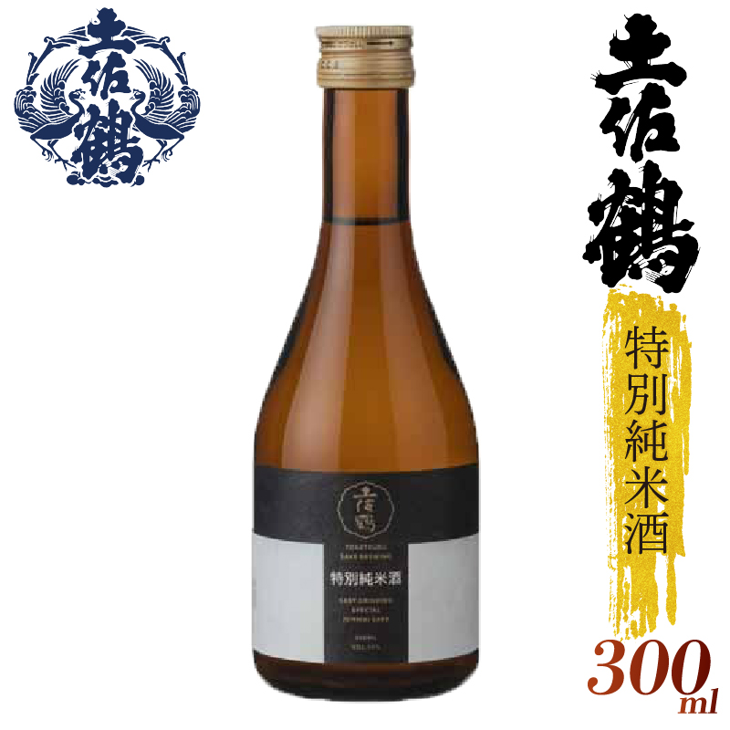 【飲みやすさにこだわった1杯】土佐鶴 特別純米酒 300ml 2本セット 日本酒 冷酒 清酒 熱燗 ぬる燗 家族 宴会 飲み会 晩酌 お花見 祭り 焼酎 お米 お月見 山田錦  土佐鶴 人気 年末年始 クリスマス プレゼント高知県 土佐 安田町 TR-0126