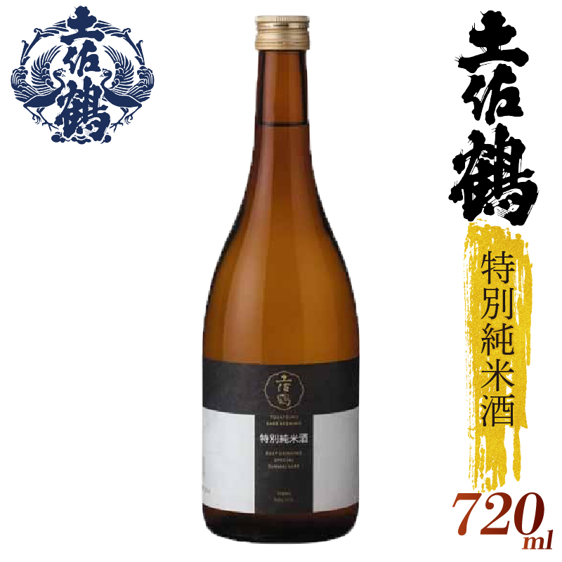 【飲みやすさにこだわった1杯】土佐鶴 特別純米酒 720ml 日本酒 冷酒 清酒 熱燗 ぬる燗 家族 宴会 飲み会 晩酌 お花見 祭り 焼酎 お米 お月見 山田錦  土佐鶴 人気 年末年始 クリスマス プレゼント 高知県 土佐 安田町 TR-0127