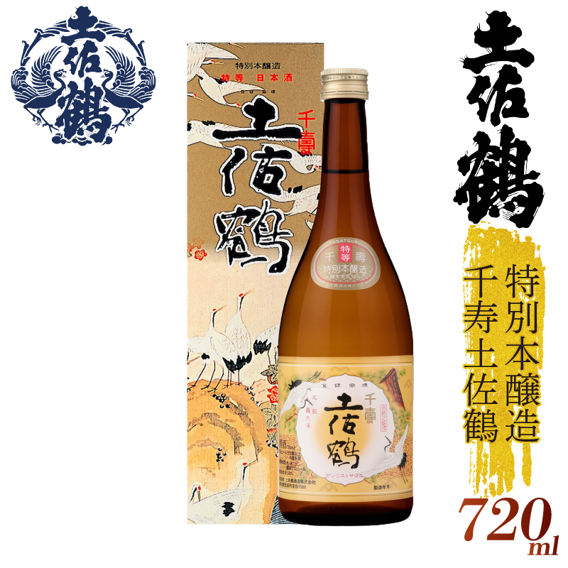 【伝統の土佐鶴の魂を1本に】特別本醸造 千寿土佐鶴 720ml 日本酒 冷酒 清酒 熱燗 ぬる燗 家族 宴会 飲み会 晩酌 お花見 祭り 焼酎 お米 お月見 山田錦  土佐鶴 人気 年末年始 クリスマス プレゼント 高知県 土佐 安田町 TR-0133