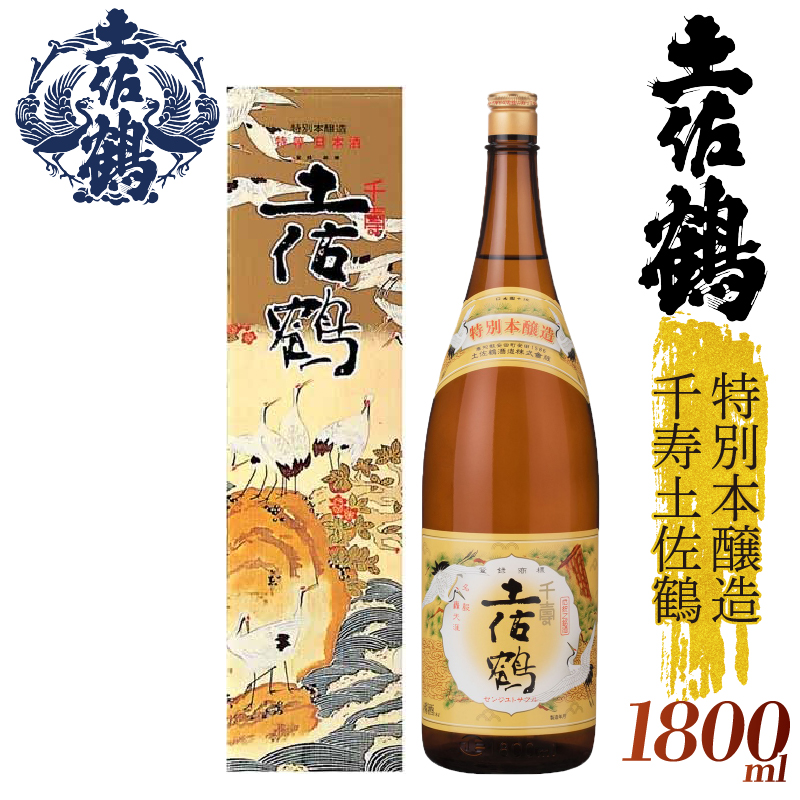 【伝統の土佐鶴の魂を1本に】特別本醸造 千寿土佐鶴 1800ml 日本酒 冷酒 清酒 熱燗 ぬる燗 家族 宴会 飲み会 晩酌 お花見 祭り 焼酎 お米 お月見 山田錦  土佐鶴 人気 年末年始 クリスマス プレゼント 高知県 土佐 安田町 TR-0134