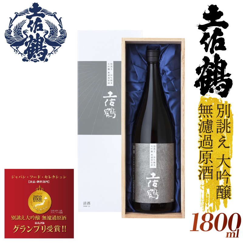 【世界に一つだけの1本】別誂え 大吟醸 無濾過原酒 1800ml 日本酒 冷酒 清酒 熱燗 ぬる燗 家族 宴会 飲み会 晩酌 お花見 祭り 焼酎 お米 お月見 山田錦  土佐鶴 人気 年末年始 クリスマス プレゼント 高知県 土佐 安田町 TR-0136