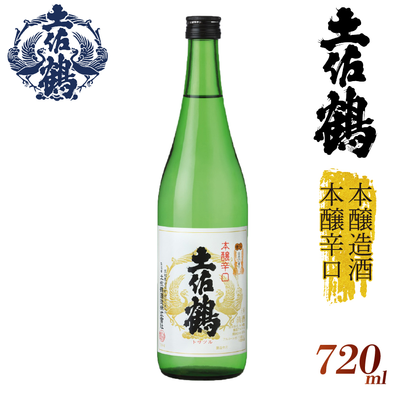 【伝統と本醸の調和】本醸造酒 本醸辛口 720ml 日本酒 冷酒 清酒 熱燗 ぬる燗 家族 宴会 飲み会 晩酌 お花見 祭り 焼酎 お米 お月見 山田錦  土佐鶴 人気 年末年始 クリスマス プレゼント 高知県 土佐 安田町 TR-0137