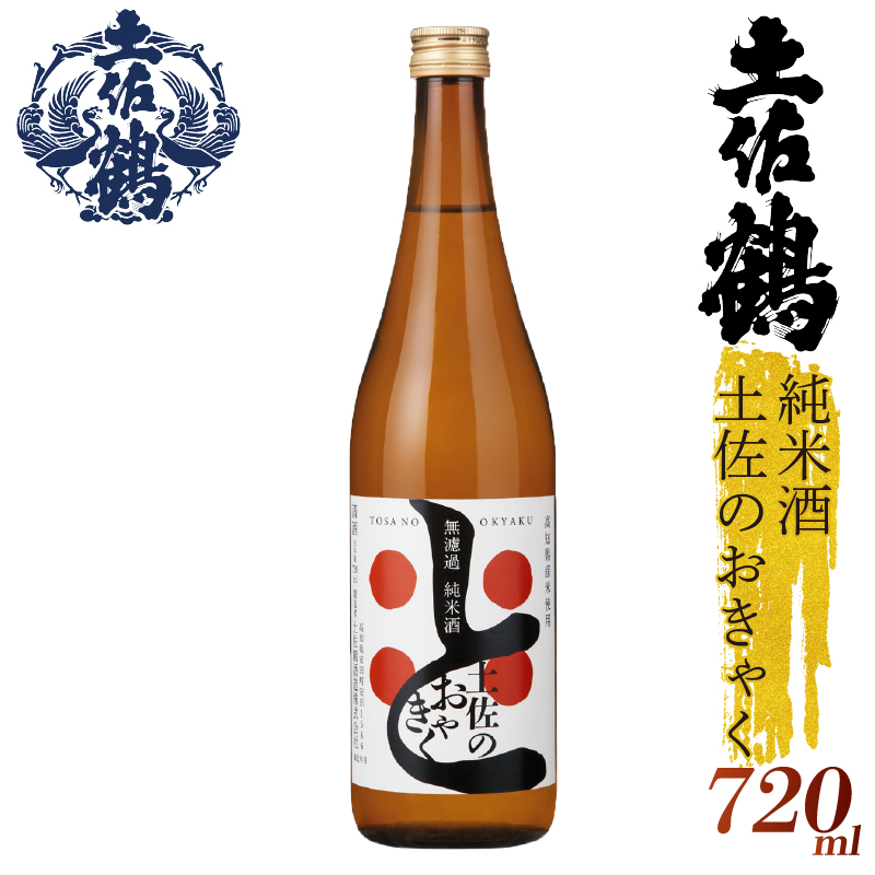 【土佐の飲みを体験】無濾過 純米酒 土佐のおきゃく 720ml 日本酒 冷酒 清酒 熱燗 ぬる燗 家族 宴会 飲み会 晩酌 お花見 祭り 焼酎 お米 お月見 山田錦  土佐鶴 人気 年末年始 クリスマス プレゼント 高知県 土佐 安田町 TR-0140